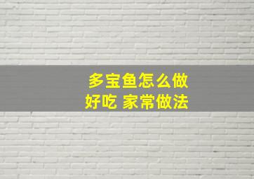 多宝鱼怎么做好吃 家常做法